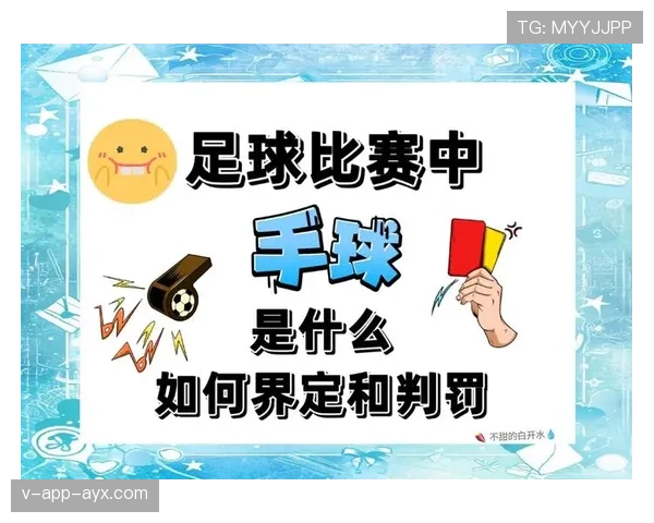 手球判罚关键在于手臂是否人为扩大身体面积