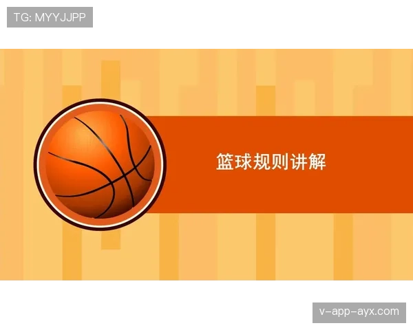 篮球合理冲撞区规则的判定标准与适用范围